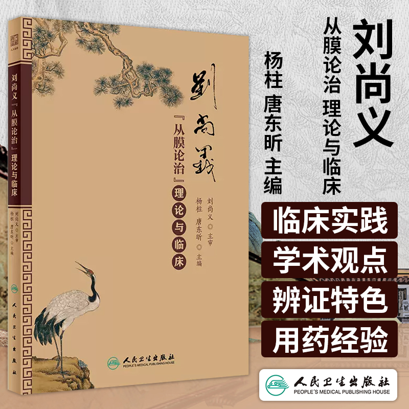 刘尚义从膜论治理论与临床 杨柱 唐东昕 中医临床基础理论实践辨证用药处方经验膜病学中医入门书 人民卫生出版社9787117357319