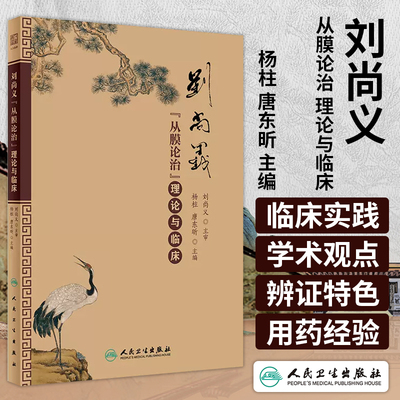 刘尚义从膜论治理论与临床