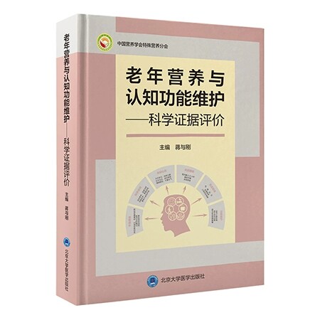 老年营养与认知功能维护