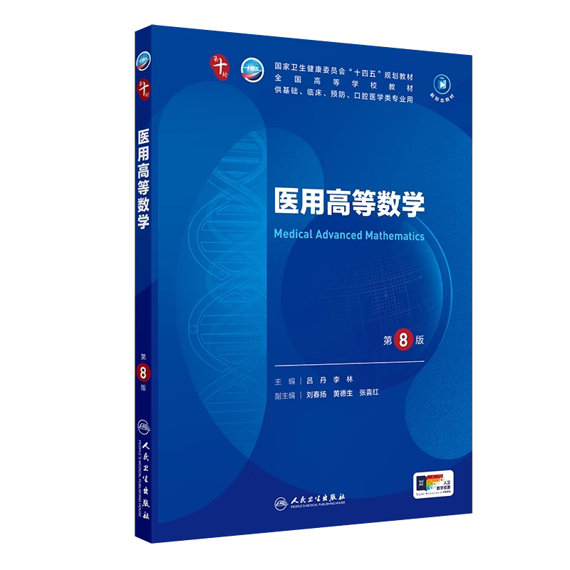 医用高等数学第8版本科临床教材