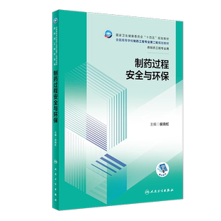 现货正版 平装 制药过程安全与环保 本科制药工程、药物制剂专业 配增值 侯晓虹 人民卫生出版社 9787117350686