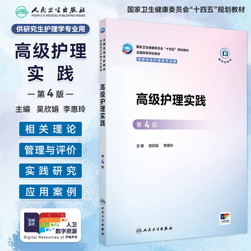新版高级护理实践第4版第四版吴欣娟李惠玲高等学校教材研究生护理学专业十四五规划教材配增值大学教材护理学专业人民卫生出版社