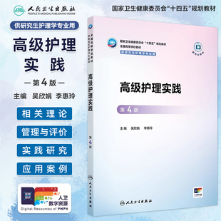 新版高级护理实践第4版第四版吴欣娟李惠玲高等学校教材研究生护理学专业十四五规划教材配增值大学教材护理学专业人民卫生出版社
