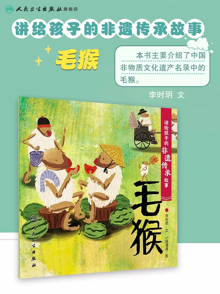 讲给孩子的非遗传承故事毛猴