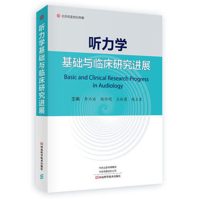 正版 听力学基础与临床研究进展 李兴启 杨仕明 秋菊 赵立东 主编 北京名医世纪传媒 临床研究 河南科学技术出版社 9787572506048