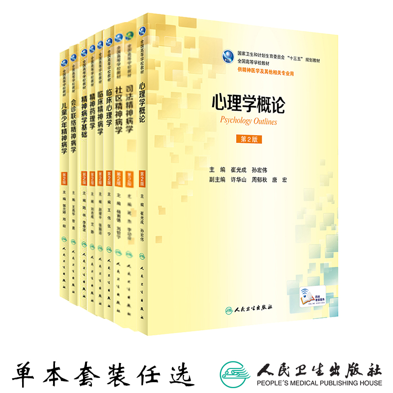 心理学概论本科精神医学教材
