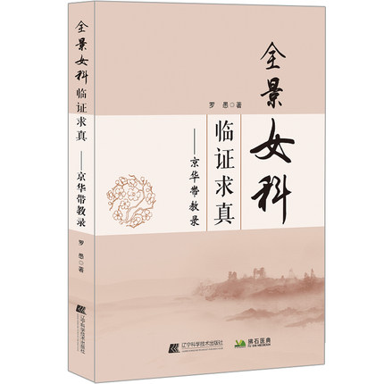 全景女科临证求真京华带教录