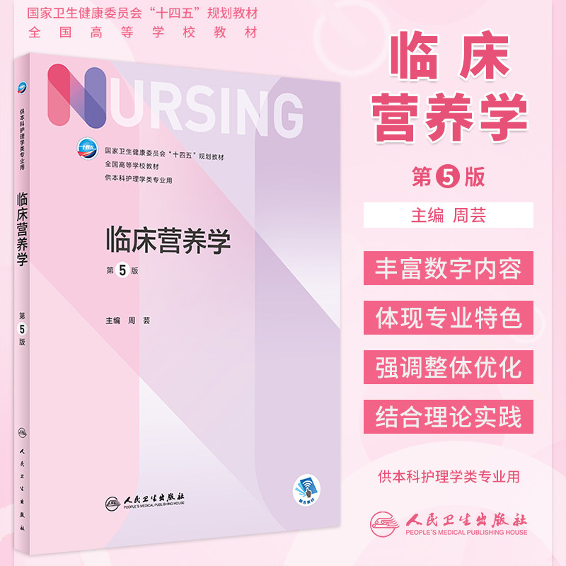 临床营养学第5版本科护理教材