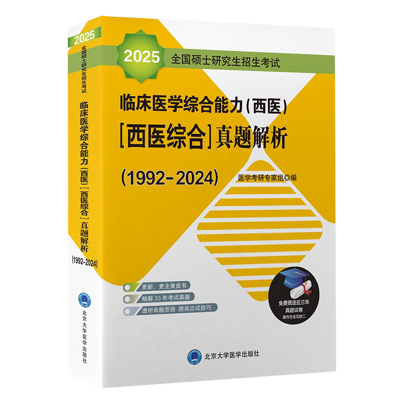 西医学综合能力西医综合真题解析