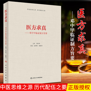 正版 医方求真邓中甲临证制方旨要 由曲鸣 张晓丹 邓中甲方剂学讲稿医案医话和临证药对精粹 人民卫生出版社9787117274920