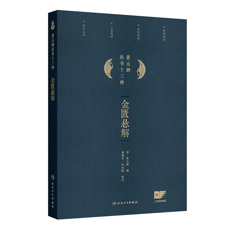 金匮悬解黄元御医书十三种