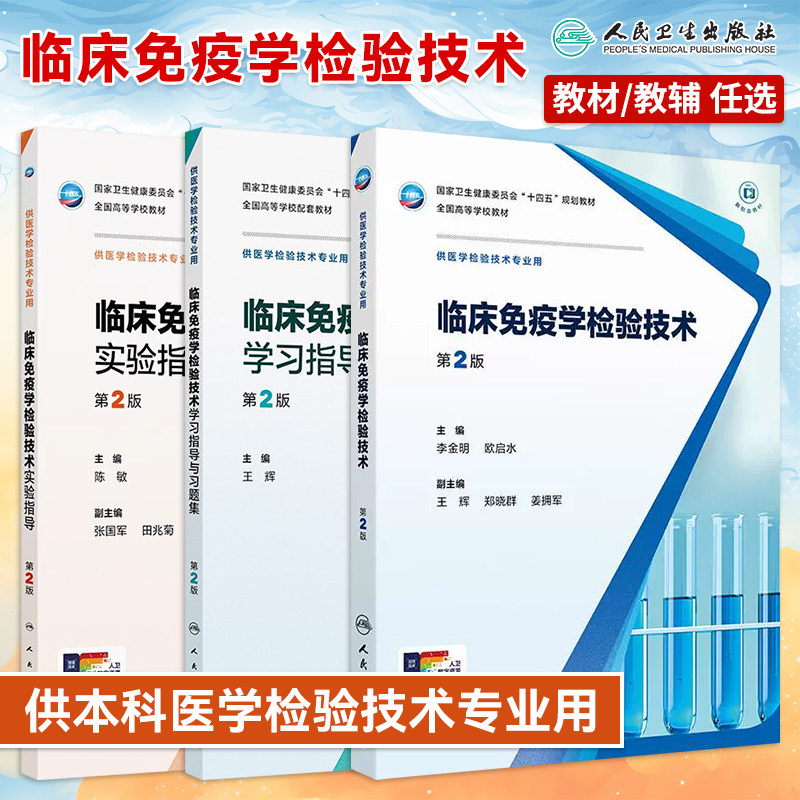 临床免疫学检验技术第2版学习指导与习题集实验指导本科医学检验技术十四五规划教材配套习题练习册试题集实验指导人民卫生出版社