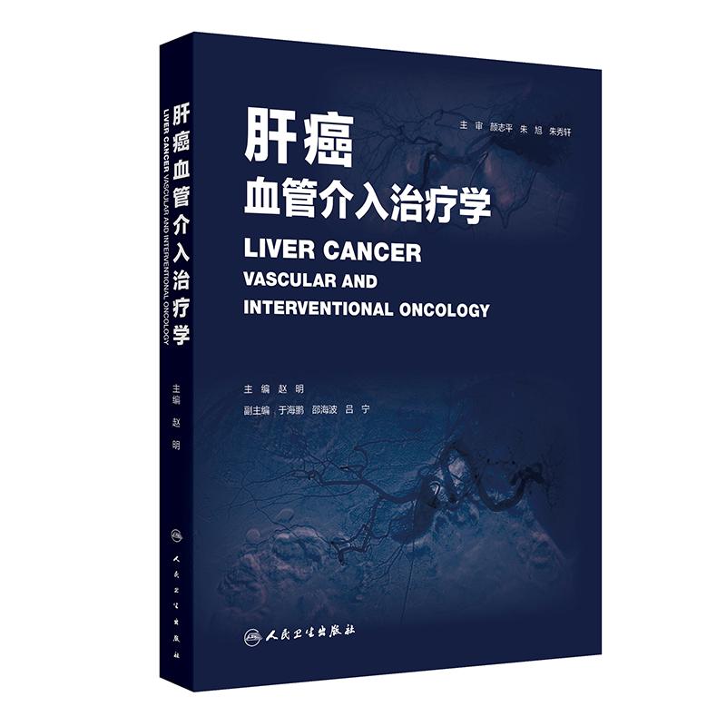肝癌血管介入治疗学赵明