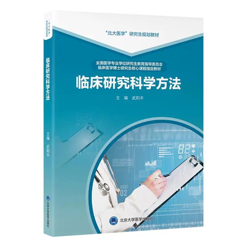 临床研究科学方法武阳丰主编