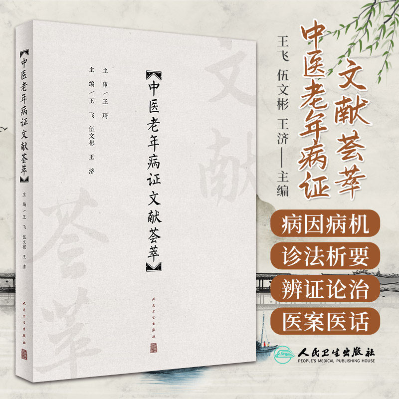 中医老年病证文献荟萃王飞
