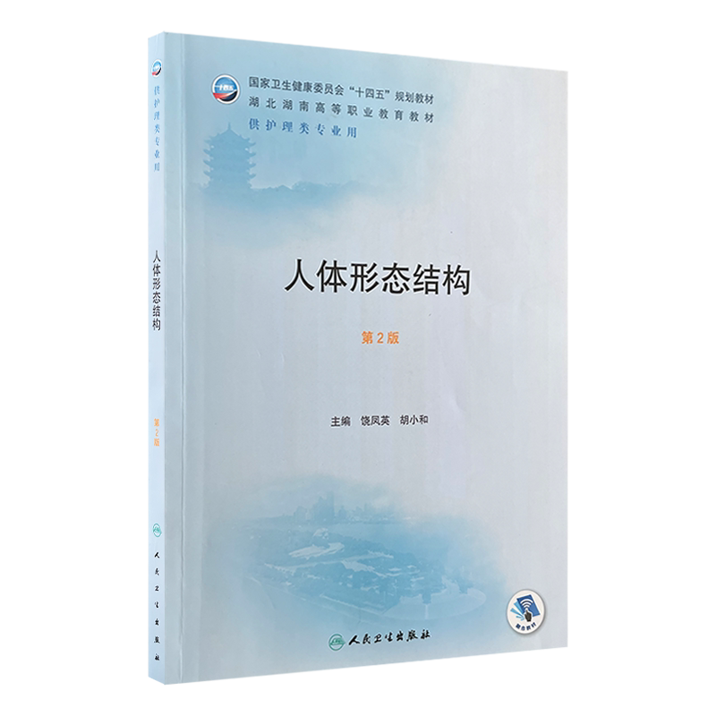 人体形态结构第2版两湖护理教材