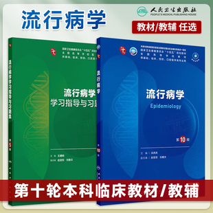 新版任选流行病学第10版教材同步练习题集第5版本科临床医学第10版第十轮教材配增值大学本科5年制教材考研辅导书人民卫生出版社