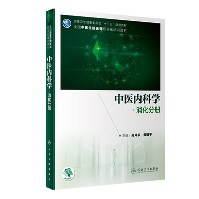 中医内科学 消化分册 十三五 全国中医住院医师规范化培训教材 消化系统书 高月求 黄穗平 主编9787117313575人民卫生出版社