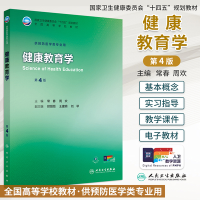 人卫健康教育学第4版常春周欢