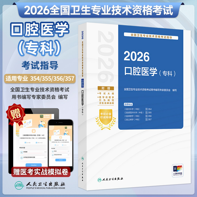2026年口腔医学专科考试指导