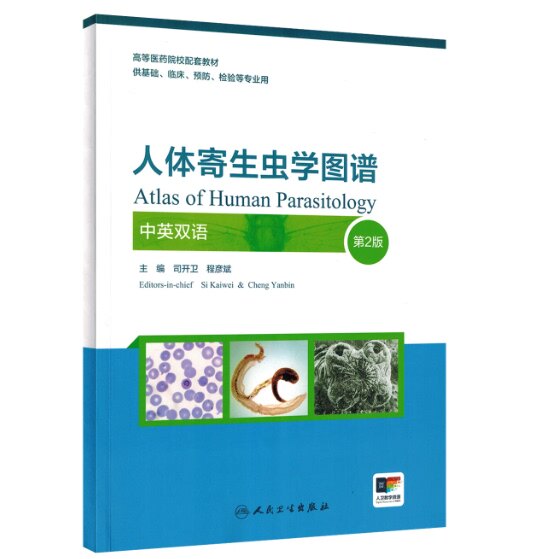 人体寄生虫学图谱（中英双语）