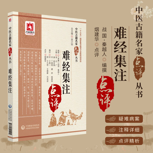 难经集注中医古籍名家点评丛书
