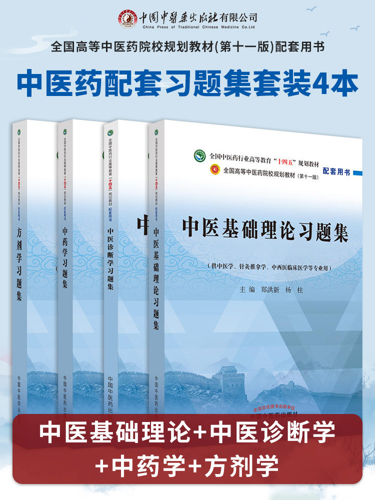 正版 中医药院校规划教材配套习题中医基础理论+中医诊断学+中药学+方剂学习题集套装大学本科中医学教材十四五规划教材配套习题集