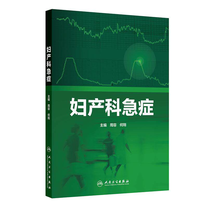 妇产科急症周容何翔