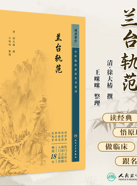 兰台轨范中医临床必读丛书重刊 清徐大椿撰 王咪咪整理 各科疾病证治单方验方针灸按摩治疗法医案医话中医基础理论 人民卫生出版社