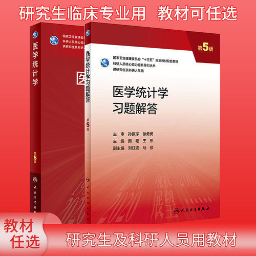 医学统计学教材习题解答任选第五版第5版孙振球颜艳王彤科研人员核心能力提升导引丛书研究生及科研人员用规划人民卫生出版-封面