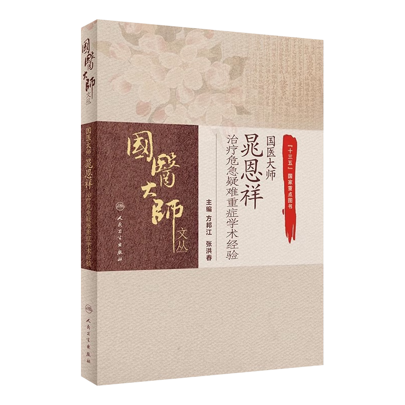 人卫国医大师晁恩祥治疗危急重症