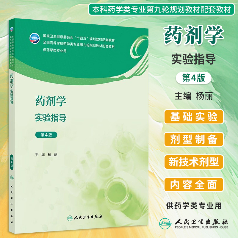 药剂学实验指导第4版十四五规划
