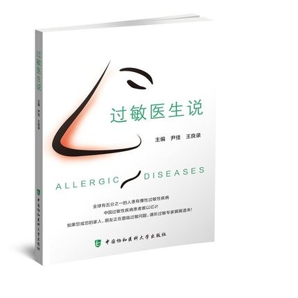 过敏医生说 听过敏专科医生讲过敏 敏浅谈 过敏原与过敏原检测 宠物过敏 食物过敏等 尹佳 王良录主编 中国协和医科大学出版社