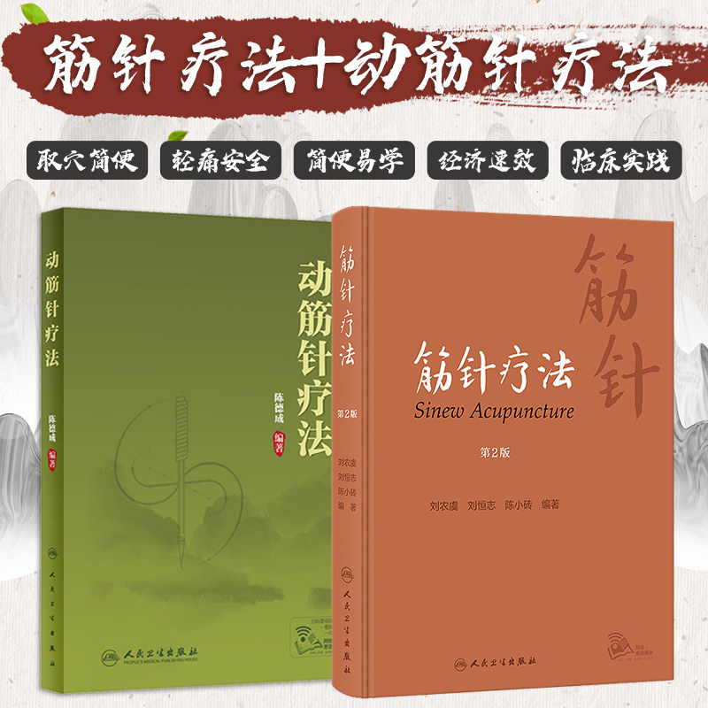动筋针疗法/筋针疗法第2版