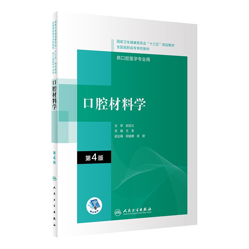 口腔材料学第4版高职口腔教材