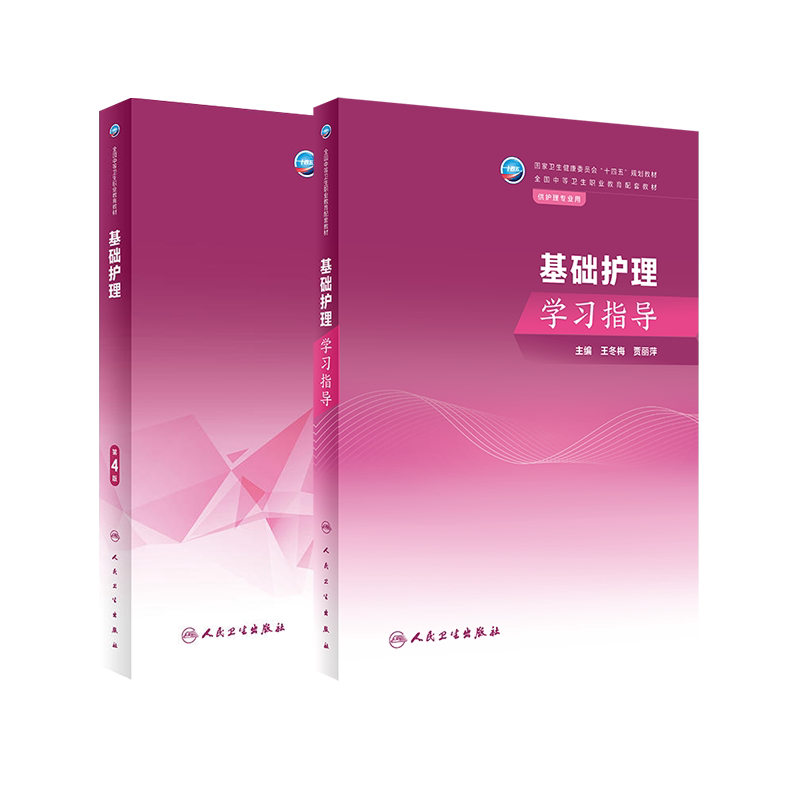 基础护理第4版学习指导中职教材