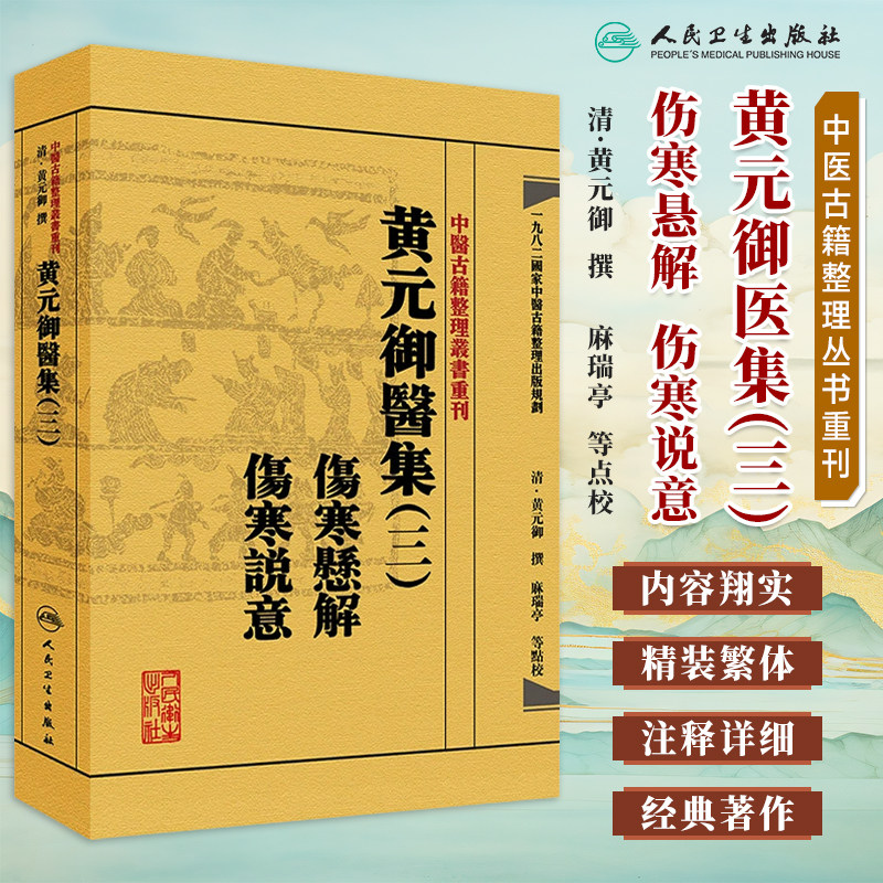 中医古籍整理丛书重刊黄元御医集