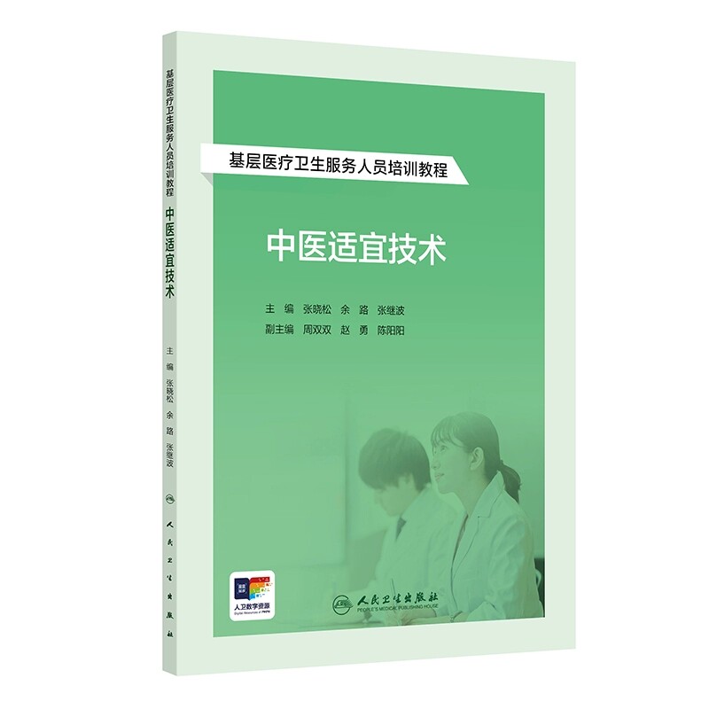 中医适宜技术基层医疗卫生人员