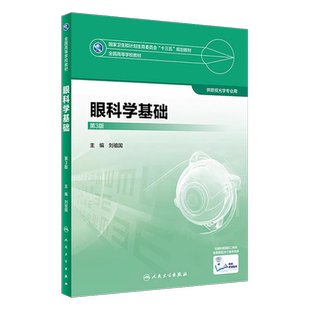 人卫社正版 眼科学基础 第3版第三版 配增值服务 本科眼视光专业教材 刘祖国十三五规划视光学教材 人民卫生出版社9787117247481