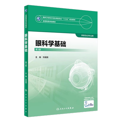 眼科学基础第3版本科眼视光教材