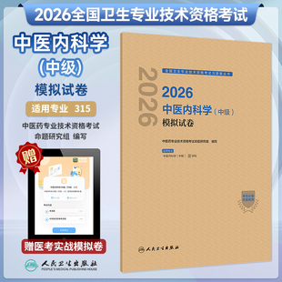 人卫新版2026年中医内科学中级模拟试卷主治中医师中级卫生职称考试指导教材试卷同步习题集人卫26年卫生中医职称考试资料代码315