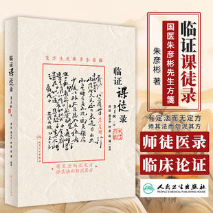 临证课徒录 朱彦彬主编 朱老漫话其临床诊治理法方药经验四诊八纲医籍心得体会 适合中医临床医师参阅9787117351515人民卫生出版社