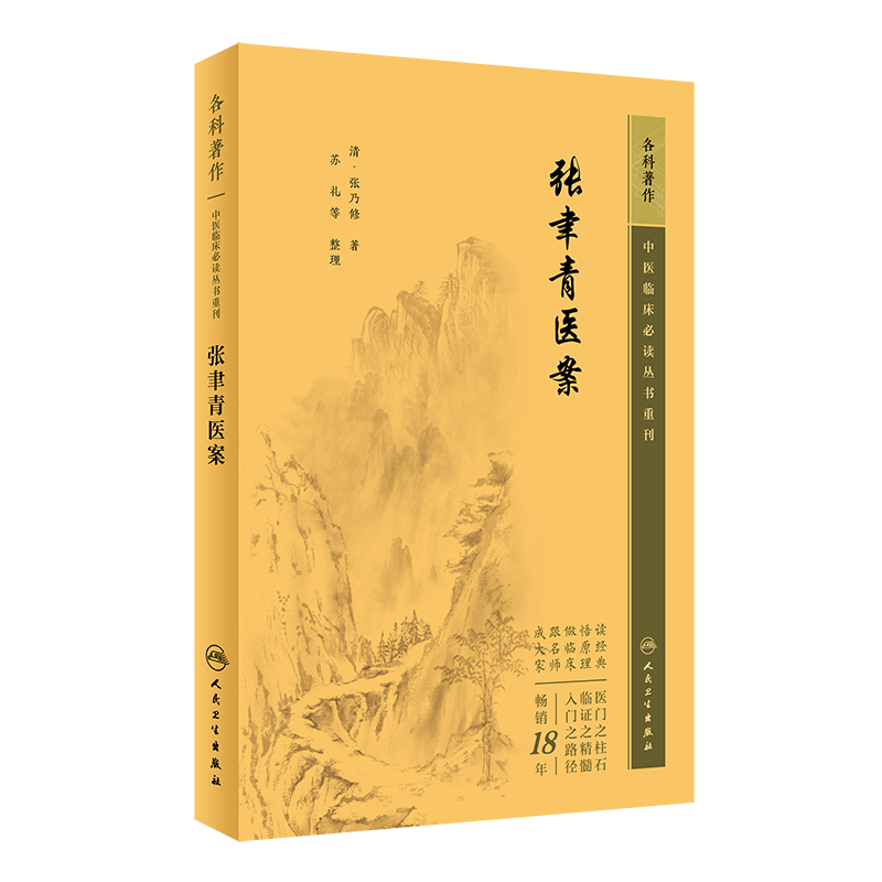 中医临床必读丛书重刊张聿青医案