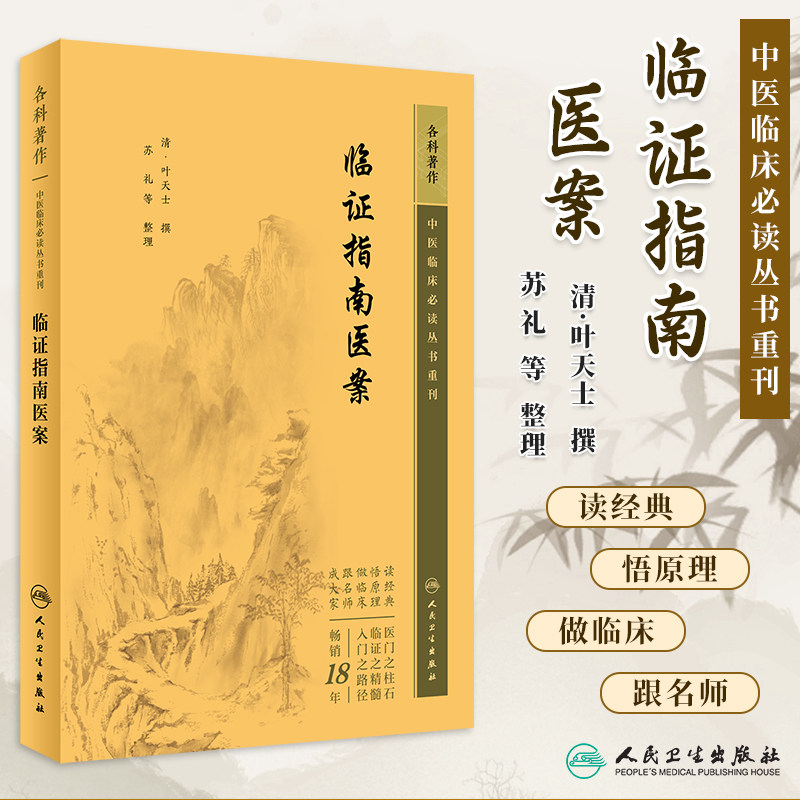 临证指南医案 中医临床必读丛书重刊 清叶天士撰 苏礼等整理 叶天士医学大全临证治疗方案辨证论治经方临证指南 人民卫生出版社