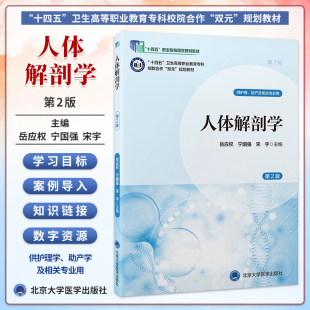 人体解剖学第2版 第2轮数字高职护理教材十四五卫生高等职业教育专科校院合作双元规划教材岳应权北京大学医学出版社9787565931307