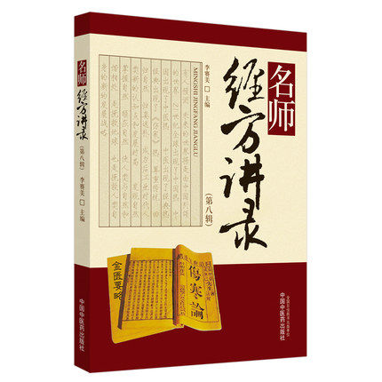 正版现货 名师经方讲录 第8八辑 李赛美 主编 中医名医经方讲解 名医经方临床经验 经方临床运用 中国中医药出版社 9787513245746