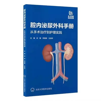 腔内泌尿外科手册护理实践