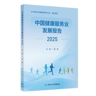 中国健康服务业发展报告2025 郭清 中医药 传承创新 服务能力 健康管理 慢性病 养老服务 妇幼健康 案例评析 人民卫生出版社