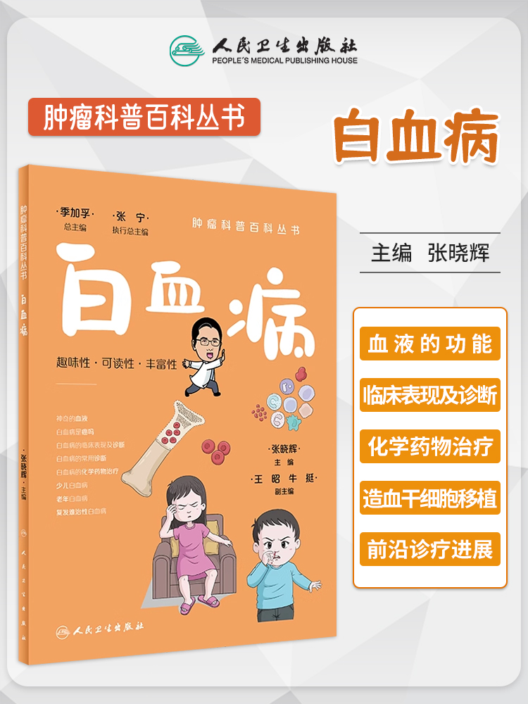 肿瘤科普百科丛书 白血病 一问答血液白细胞功能成分正常值血小板血浆遗传问题装修传染婚育临床表现诊断治疗预后 人民卫生出版社