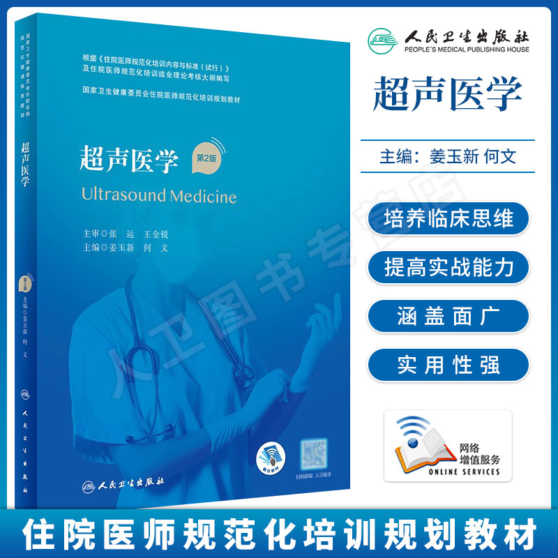 超声医学住院医师规范化培训